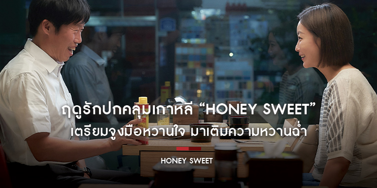 ฤดูรักปกคลุมเกาหลี “Honey Sweet” ยอดขายตั๋วทะลุล้านใบ! เตรียมจูงมือหวานใจ มาเติมความหวานฉ่ำ ในภาพยนตร์โรแมนติก-คอมเมดี้ 21 กันยายนนี้